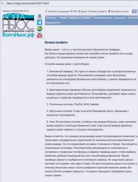 Публикация о выводе вложенных денежных средств в дилинговой компании Зиннера Ком, взятая с web-ресурса волга ньюс