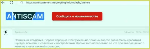 Условия для совершения сделок у Zinnera хорошие, об этом в честном отзыве, на веб-ресурсе antiscammers net сообщает валютный игрок брокерской компании