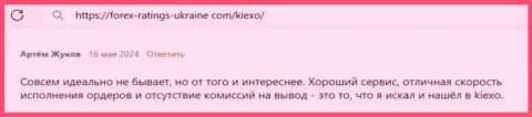 У компании KIEXO масса преимуществ, отзыв из первых рук биржевого трейдера на информационном ресурсе форекс-рейтингс-юкрейн ком