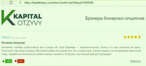 У брокера Kiexo Com широкий ряд финансовых инструментов для трейдинга, коммент валютного игрока на веб-сервисе kapitalotzyvy com