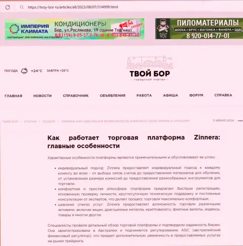 Работа команды отдела службы технической поддержки криптовалютного дилингового центра Зиннейра, отмеченная в обзоре на сервисе твой бор ру