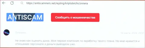 Автору данного отзыва, с ресурса antiscammers net, организация Зиннейра Ком в общем нравится