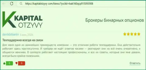 Команда отдела технической поддержки дилера Киексо ЛЛК беспрерывно доступна, пост игрока на интернет-сервисе kapitalotzyvy com