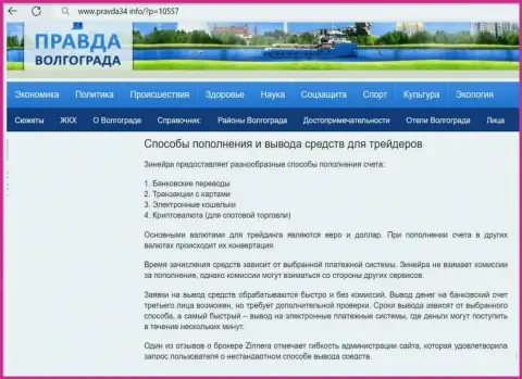 Ввод депо и возврат введенных средств у дилингового центра Зиннейра Ком описан в информационной статье на web-сервисе правда34 инфо