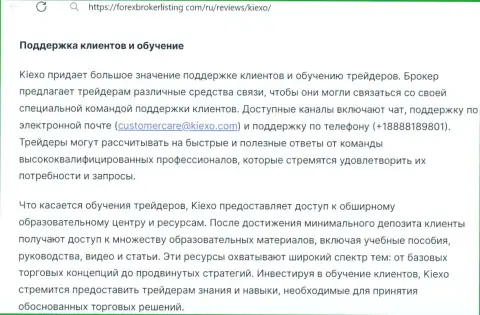 О поддержке трейдеров и подготовке в брокерской компании Киексо ЛЛК в статье на сервисе форексброкерлистинг ком