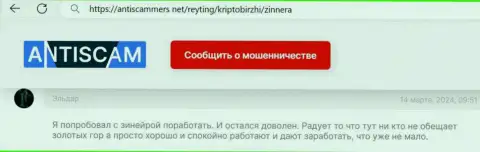 Zinnera прибыльно совершать сделки позволяет, публикация биржевого трейдера на портале antiscammers net