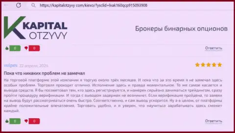 Денежные средства брокерская организация Киексо Ком выводит оперативно, достоверный отзыв с web-портала капиталотзывы ком