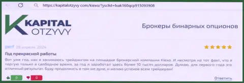 С брокерской компанией Киехо ЛЛК выгодно совершать сделки вполне можно, об этом в честном отзыве на сервисе КапиталОтзывы Ком