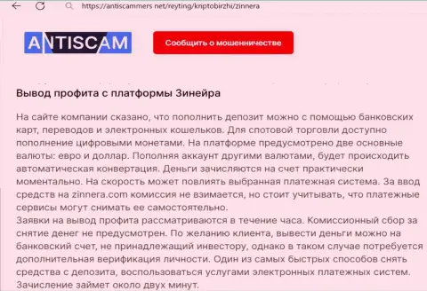 О выводе заработанных финансовых средств в криптовалютной брокерской организации Zinnera рассказывает и автор обзорного материала на интернет-ресурсе АнтиСкаммерс Нет