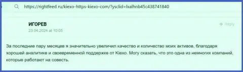 Аналитика дилинговой организации Kiexo Com отличная, об этом делится мнением автор отзыва из первых рук на сайте РигхтФид Ру