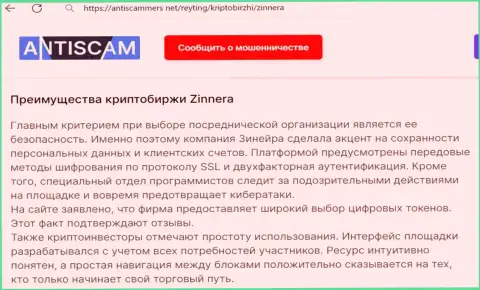 Публикация об сохранности личной информации и счетов игроков дилинговой компанией Зиннера Ком на веб-ресурсе AntiScammers Net