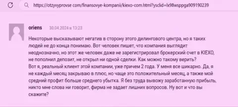 Отзыв из первых рук реально существующего трейдера об возврате заработанных средств компанией Киексо, нами позаимствованный с web-портала ОтзывыПроВсе Ком