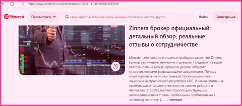 Брокер Zinnera это легально работающая брокерская фирма, инфа на веб-ресурсе pinterest co uk