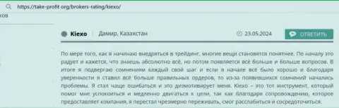 Техническое сопровождение дилингового центра KIEXO всегда помогает зарабатывать, реальный отзыв клиента на сайте таке профит орг