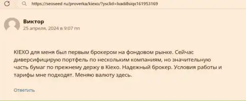 Выгодность условий для совершения торговых сделок брокера Kiexo Com в правдивом отзыве валютного игрока на web-портале Сеосид Ру