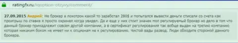 Андрей оставил свой личный достоверный отзыв об организации Ай Кью Опционна сервисе отзовике ratingfx ru, оттуда он и был перепечатан