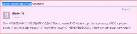 Illarion79 написал свой личный отзыв об дилере Ай Кью Опцион, отзыв перепечатан с веб-сайта с отзывами options tradersapiens ru
