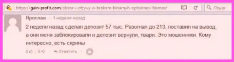 Forex игрок Ярослав оставил отрицательный отзыв из первых рук об брокере ФИНМАКС после того как мошенники ему заблокировали счет в размере 213 000 российских рублей