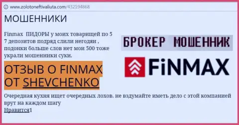 Forex трейдер ШЕВЧЕНКО на веб-сервисе zolotoneftivaliuta com пишет, что валютный брокер FiN MAX Bo похитил крупную сумму