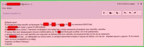 Бит 24 - лохотронщики под вымышленными именами развели бедную клиентку на сумму больше 200 000 российских рублей