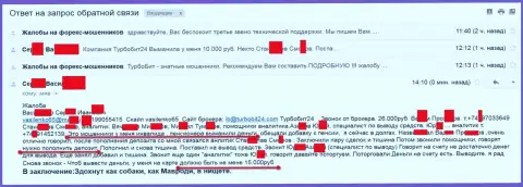 Разводилы из ТурбоБит24 ограбили еще одного человека пенсионного возраста на 15 тысяч российских рублей