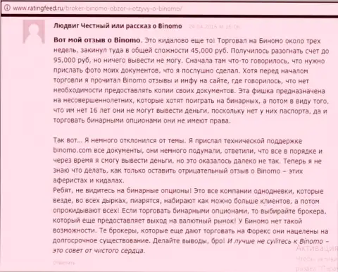 Биномо - это разводняк, отзыв игрока у которого в указанной forex конторе слили 95000 рублей