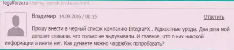 Валютному игроку в Интегра ФХ уже два раза удерживали депозиты - МОШЕННИКИ !!!