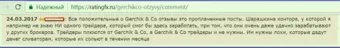 Не стоит доверять положительным комментариям об Gerchik and CO Limited - это купленные публикации, отзыв форекс игрока