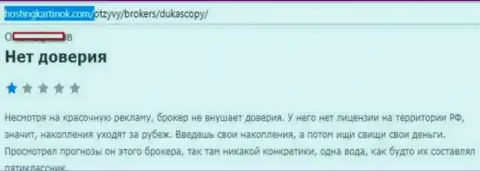 Forex дилинговому центру ДукасКопи Ком доверять нельзя, высказывание создателя данного отзыва