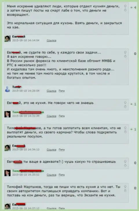 Снимок с экрана диалога между валютными игроками, по итогу которого оказалось, что Екзанте Лтд - ВОРЮГИ !!!