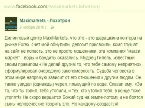Макси Маркетс мошенник на международной финансовой торговой площадке Форекс - это отзыв биржевого игрока указанного FOREX ДЦ