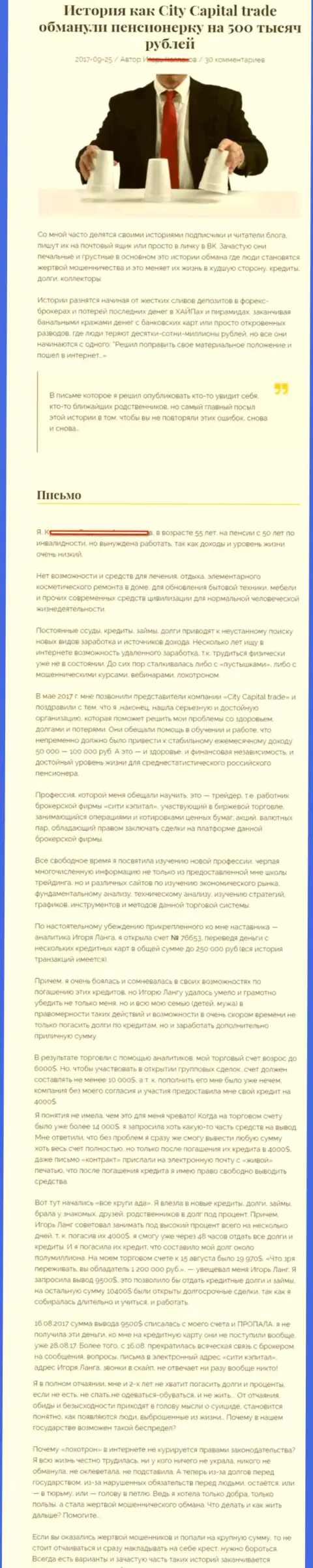 СитиКапитал Трейд кинули клиентку пенсионного возраста - инвалида на общую сумму 500 тыс. рублей - МОШЕННИКИ !!!