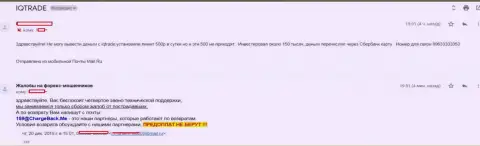 В Ай Кью Трейд форекс трейдера обворовали на 150 000 рублей - МАХИНАТОРЫ !!!