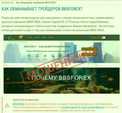 BBSForex - это форекс дилинговая организация на международном рынке Форекс, которая создана для грабежа денежных вкладов валютных игроков (отзыв)