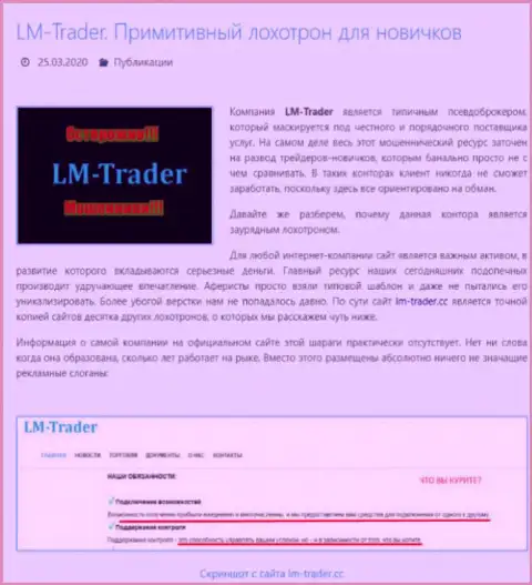 В мошеннической Форекс компании ЛМТрейдер обманывают биржевых игроков, будьте бдительны и не угодите в их грязные руки - заявление