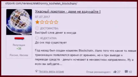 Blockchain - это лохотронный криптовалютный кошелек, в котором денежные средства исчезают бесследно (неодобрительный комментарий)