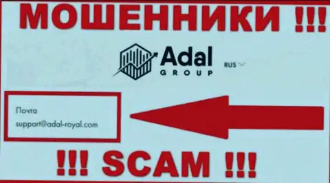 На официальном информационном портале мошеннической конторы AdalRoyal показан этот e-mail